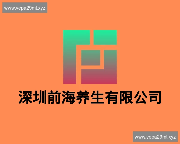 深圳前海养生有限公司