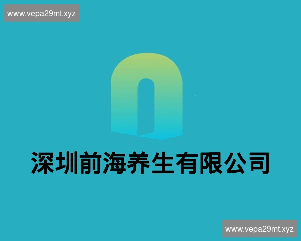 深圳前海养生有限公司